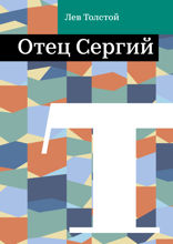 Отец Сергий