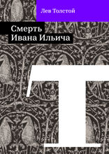 Смерть Ивана Ильича