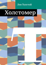 Холстомер