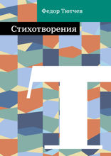 Стихотворения
