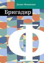 Бригадир