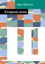 Егорьев день