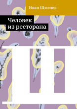 Человек из ресторана