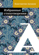 Избранные стихотворения