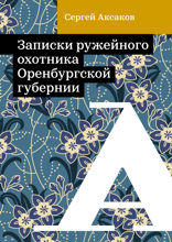 Записки ружейного охотника Оренбургской губернии