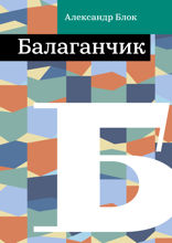 Балаганчик