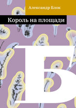 Король на площади