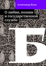 О любви, поэзии и государственной службе