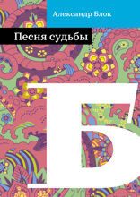 Песня судьбы