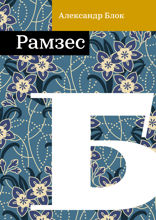 Рамзес