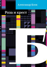 Роза и крест