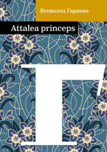Аttalea princeps