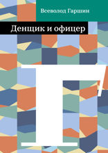 Денщик и офицер