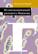 Из воспоминаний рядового Иванова