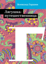 Лягушка-путешественница