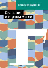 Сказание о гордом Аггее