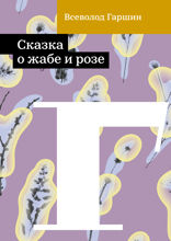Сказка о жабе и розе