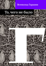 То, чего не было