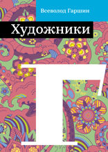 Художники