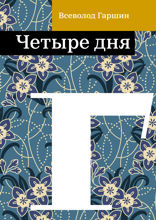 Четыре дня