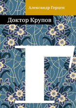 Доктор Крупов
