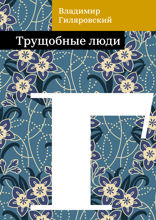 Трущобные люди