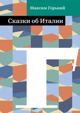 Сказки об Италии