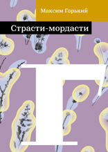 Страсти-мордасти