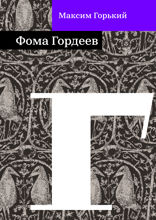 Фома Гордеев