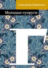 Молодые супруги