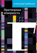 Притворная неверность