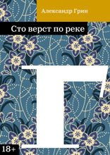 Сто верст по реке