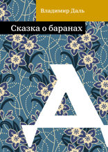 Сказка о баранах