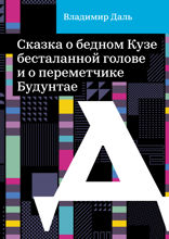 Сказка о бедном Кузе бесталанной голове и о переметчике Будунтае