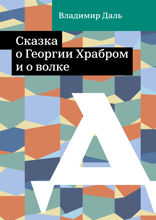 Сказка о Георгии Храбром и о волке