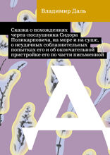 Сказка о похождениях черта-послушника Сидора Поликарповича, на море и на суше, о неудачных соблазнительных попытках его и об окончательной пристройке его по части письменной