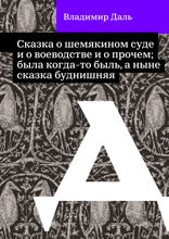 Сказка о Шемякином суде и о воеводстве и о прочем; была когда-то быль, а ныне сказка буднишняя