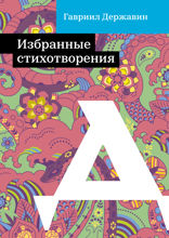 Избранные стихотворения