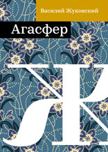 Агасфер