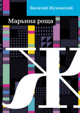 Марьина роща