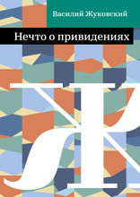 Нечто о привидениях