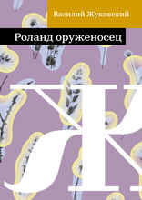 Роланд оруженосец