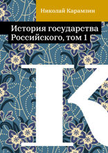 История государства Российского, том 1