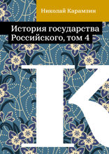 История государства Российского, том 4