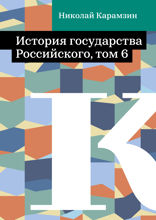 История государства Российского, том 6