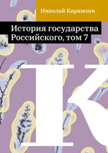 История государства Российского, том 7