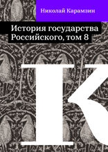 История государства Российского, том 8