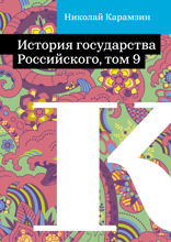 История государства Российского, том 9