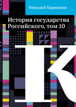 История государства Российского, том 10