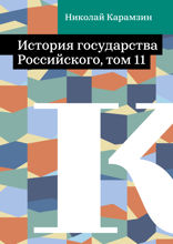 История государства Российского, том 11